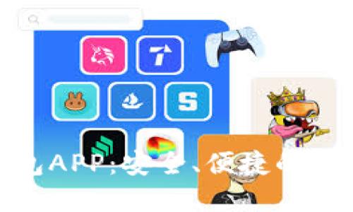 数字人民币钱包APP：安全、便捷的新时代支付选择