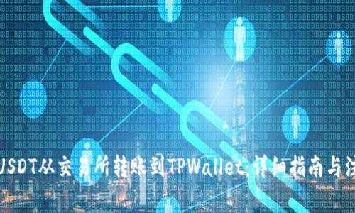 如何将USDT从交易所转账到TPWallet：详细指南与注意事项