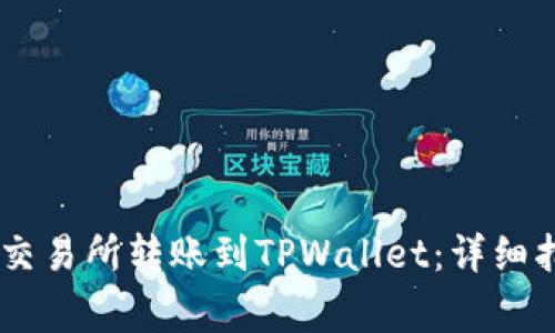 如何将USDT从交易所转账到TPWallet：详细指南与注意事项