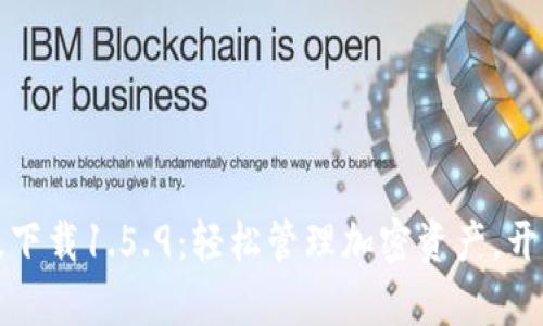TPWallet最新版下载1.5.9：轻松管理加密资产，开启区块链新体验