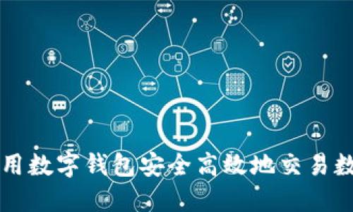 如何利用数字钱包安全高效地交易数字货币