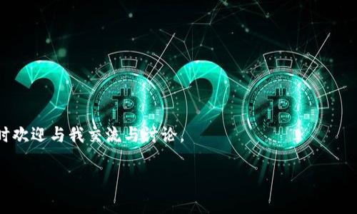 TPWallet的币价格真相：你需要知道的内幕

在加密货币市场上，价格波动是常态，这不仅由市场需求和供应决定，还受多种因素的影响。然而，当谈及某些特定币种如TPWallet的价格时，很多人不禁会产生怀疑：TPWallet的币的价格是否可以作假？在这篇文章中，我们将深入探讨这一话题，解答你的疑问，并提供一些实用的见解。

什么是TPWallet？

TPWallet是一款去中心化的钱包，旨在为用户提供便捷的加密货币管理体验。TPWallet不仅支持各种主流和小众的数字货币，还提供了集成的交易所功能，让用户能够快速进行币种交易。然而，随着市场的逐渐扩大，TPWallet的币（TP）也经历了剧烈的价格波动，这让很多投资者心生疑虑。

币价的波动性为何如此明显？

加密货币市场的价格波动性主要受供需关系、市场情绪、政策变化等多重因素的影响。例如，当某个币种突然获得国家认可或大型投资者的青睐时，其价格可能会迅速上涨；反之，当市场情绪悲观或者出现负面新闻时，价格也可能大幅下跌。

以TPWallet的币为例，我们可以观察到，它的市值、交易量和社交媒体讨论量等指标都在价格变动中扮演了关键角色。对于许多投资者来说，评估这些因素是作出投资决策的关键。

TPWallet币价格作假的可能性

现在，回到我们最初的问题：TPWallet的币的价格是否可以作假？在这个问题上，答案并不是简单的“是”或“否”。虽然TPWallet作为一款去中心化钱包，其币的价格受到广泛市场因素的影响，但在某些情况下，确实存在价格操纵的可能性。

在一些交易所，尤其是流动性较低的小型交易所，价格操纵现象普遍。这通常表现为“拉盘”（操纵价格上涨）或者“砸盘”（操纵价格下跌）。具体到TPWallet，如果某些大户（俗称“鲸鱼”）选择集中买入或卖出TP币，便可能导致市场价格发生剧烈变动，甚至让普通投资者感到迷惑。

如何识别价格操纵的迹象

作为投资者，了解如何识别价格操纵是非常重要的。以下是一些常见的迹象，帮助你判断TPWallet的币是否受到操控：

ul
    li交易量异常：如果某一天TP币的交易量远远超过了以往的平均水平，就需要引起警惕，这可能是人为操控的迹象。/li
    li价格波动剧烈：当币价在短时间内剧烈波动，尤其是在没有任何新闻或公告的情况下，这通常表明市场不稳。/li
    li缺乏流动性：如果一个币种的流动性较低，少数交易就可能导致价格剧烈波动。这种情况下，价格操控的可能性更大。/li
/ul

投资TPWallet的风险与收益

在考虑投资TPWallet或任何加密货币时，不能忽视风险。尽管有可能实现高收益，但加密货币市场的不确定性也意味着潜在重大损失。例如，在去年某个时间段内，许多币种价格大幅下挫，一些投资者因此遭受重创。

根据我的个人经验，投资加密货币时建议采取如下策略：

ul
    li小额投资：无论是什么样的项目，在初期投资时都不宜投入过多资金。小额投资可以帮助你在控制风险的同时，享受可能的收益。/li
    li全面研究：在投资之前，务必深入研究TPWallet的白皮书、团队背景、市场趋势。只有了解了项目的全貌，才能做出更明智的投资决策。/li
    li遵循投资组合原则：不要将所有资金投入单一币种，可以选择建立多样化的投资组合来降低风险。/li
/ul

总结：保持警惕，理性投资

总的来说，虽然TPWallet的币的价格在某些情况下可能受到操纵，但这并不意味着所有投资都是不可靠的。掌握必要的市场知识和技能，能够帮助你在这个充满不确定性的市场中获取收益。

作为投资者，时刻保持对市场的敏感性和警惕性是非常重要的。无论是TPWallet还是其他加密货币，在投资之前明确自己的目标和风险承受能力，制定合理的计划，以帮助你在这个激烈竞争的领域中找到自己的位置。

推荐的进一步阅读

如果你对TPWallet或其他加密货币投资感兴趣，可以关注以下内容：

ul
    li如何选择安全的加密货币钱包/li
    li加密货币市场常见的投资策略/li
    li如何识别和防范加密货币的骗局/li
/ul

希望本文能够对你了解TPWallet的币的价格及其背后的运作机制有所帮助。如果你有关于加密货币投资的其他问题，随时欢迎与我交流与讨论。

TPWallet币的价格是否可以作假？揭示真相与投资风险