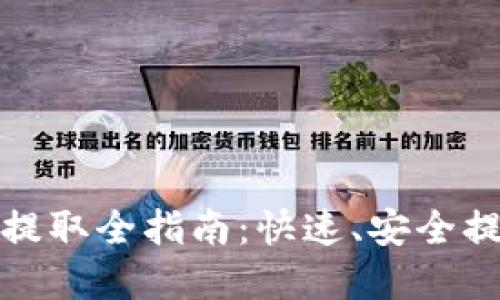 数字钱包资金提取全指南：快速、安全提现的最佳方式
