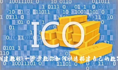TPWallet创建教程：一步步教你如何快速搭建自己的数字资产钱包