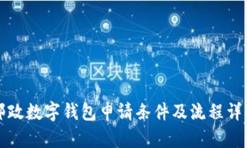 邮政数字钱包申请条件及流程详解