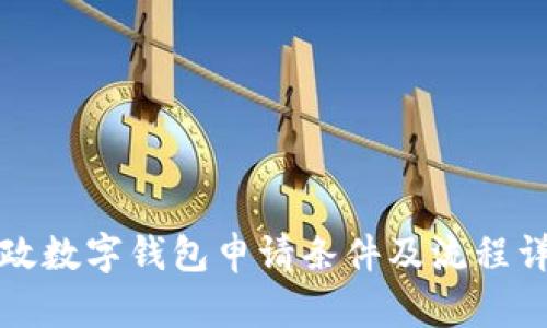 邮政数字钱包申请条件及流程详解