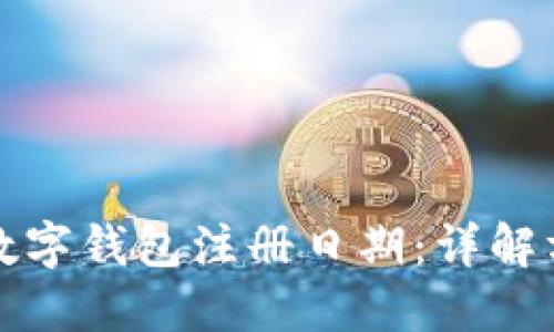 如何查询数字钱包注册日期：详解方法与技巧