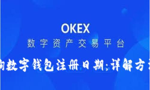如何查询数字钱包注册日期：详解方法与技巧