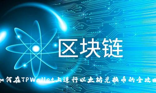 如何在TPWallet上进行以太坊兑换币的全攻略