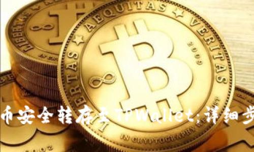 如何将火币法币安全转存至TPWallet：详细步骤及注意事项