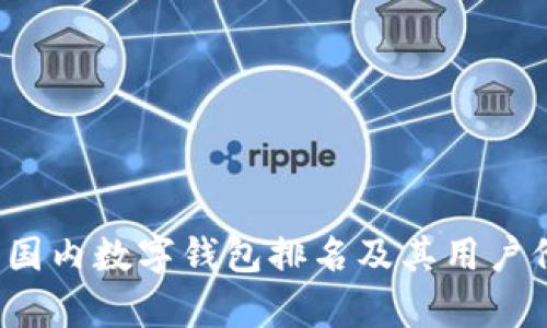 2023年国内数字钱包排名及其用户价值分析