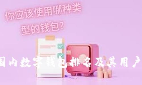 2023年国内数字钱包排名及其用户价值分析