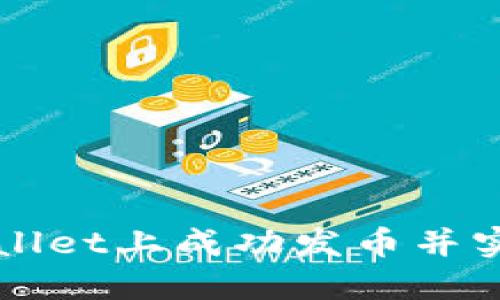 如何在TPWallet上成功发币并实现市场收录