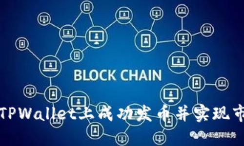 如何在TPWallet上成功发币并实现市场收录