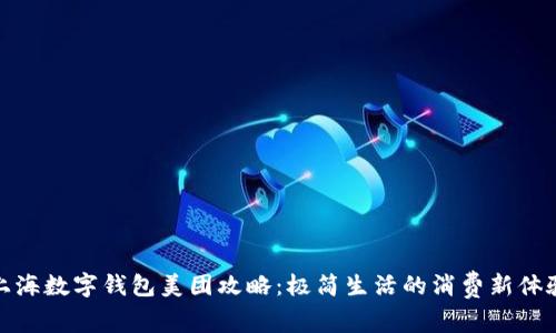 上海数字钱包美团攻略：极简生活的消费新体验