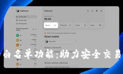 tpwallet的白名单功能：助力安全交易与资产管理