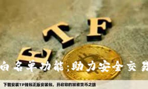 tpwallet的白名单功能：助力安全交易与资产管理