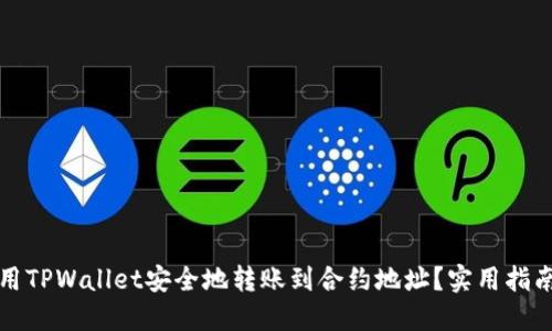 如何使用TPWallet安全地转账到合约地址？实用指南与技巧