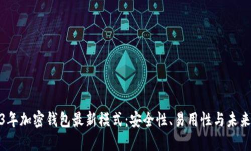2023年加密钱包最新模式：安全性、易用性与未来趋势