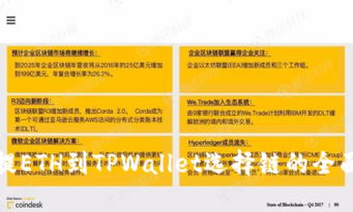 抹茶提ETH到TPWallet选择链的全面指南