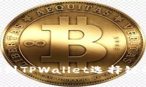 抹茶提ETH到TPWallet选择链的全面指南
