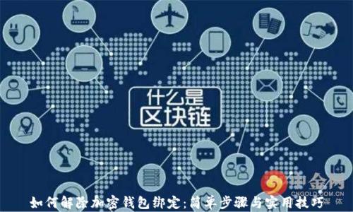 
如何解除加密钱包绑定：简单步骤与实用技巧