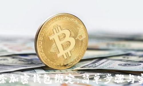 
如何解除加密钱包绑定：简单步骤与实用技巧