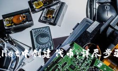 如何在TPWallet中创建代币：详尽步骤与收益解析