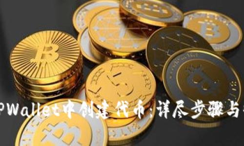 如何在TPWallet中创建代币：详尽步骤与收益解析