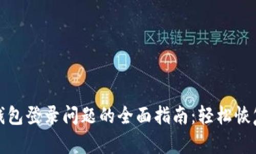 解决区块链观察钱包登录问题的全面指南：轻松恢复访问与保障安全