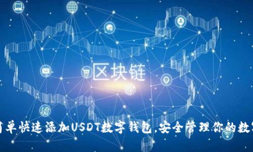 如何简单快速添加USDT数字钱包，安全管理你的数字资产