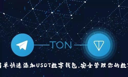 如何简单快速添加USDT数字钱包，安全管理你的数字资产