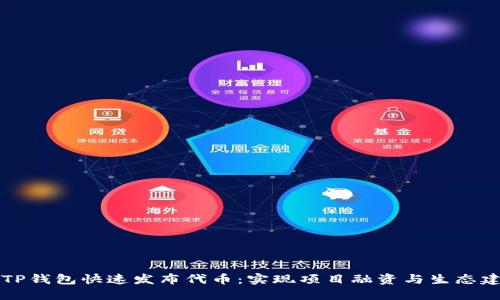 如何使用TP钱包快速发布代币：实现项目融资与生态建设的利器
