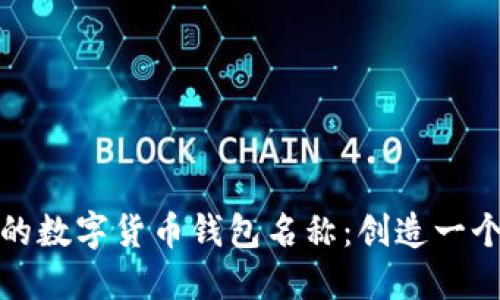 如何选择适合您的数字货币钱包名称：创造一个吸引用户的品牌