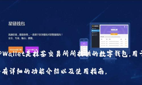 抹茶交易所（Mexc Exchange）是一个全球领先的数字资产交易平台之一，提供多种加密货币交易服务。TPWallet是抹茶交易所所提供的数字钱包，用于管理和存储用户的加密货币资产。TPWallet不仅便于用户随时随地进行交易，还强调了安全性和便利性。

如果你想了解更多关于抹茶交易所以及TPWallet如何使用的信息，请访问抹茶交易所的官方网站，那里会有详细的功能介绍以及使用指南。