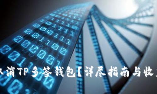 如何取消TP多签钱包？详尽指南与收益分析