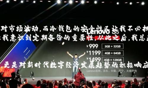 baioti如何申请区块链钱包地址，快速轻松拥有你的数字资产安全港/baioti  
区块链钱包,数字资产,钱包申请,安全存储,虚拟货币/guanjianci  

什么是区块链钱包？  
区块链钱包，也称为数字钱包，是储存和管理加密货币的工具。与传统的钱包不同，区块链钱包通过区块链技术来保护和记录你的虚拟资产。它不仅可以用来存储比特币、以太坊等主流数字货币，还支持各种代币和资产。在这个数字经济高速发展的时代，拥有一个安全可靠的区块链钱包是每一个数字资产持有者的基础需求。

为什么需要区块链钱包？  
通过区块链钱包，用户能够轻松管理和交易数字资产，了解自己持有的货币种类及数量，对比特币和以太坊等主流加密货币的波动性进行实时监控。这意味着，利用一个好的钱包，你可以在合适的时机进行交易，从而投资回报率。此外，区块链钱包还为用户提供了一种安全、高效的存储解决方案，能够让数字资产不被盗窃或丢失。

区块链钱包的类型  
在申请区块链钱包之前，你需要了解市面上主要有三种类型的区块链钱包：热钱包、冷钱包和硬件钱包。热钱包是随时在线并可快速进行交易的存储方式，适合频繁交易的用户；冷钱包则不连接互联网，具备极高的安全性，适合长期持有资产的用户；而硬件钱包则是专用的物理设备，可以为用户提供更高的安全性，但操作相对复杂。

如何申请区块链钱包地址？  
申请区块链钱包地址的过程相对简单，以下是几个关键步骤，希望对你有所帮助：  

h4步骤一：选择钱包类型/h4  
根据你的需求选择适合的区块链钱包类型，考虑你的交易频率、安全需求和使用场景。例如，如果你只是偶尔交易，可以选择热钱包；如果你是一位长期投资者，冷钱包或硬件钱包可能更为合适。

h4步骤二：选择服务提供商/h4  
在众多钱包服务提供商中，选择一个可信赖的平台至关重要。可以参考在线评价、用户反馈和安全措施。在此过程中，安全性和隐私保护尤为重要，选择提供两步验证和其他高级安全功能的钱包。

h4步骤三：注册和验证/h4  
大多数数字钱包要求用户进行注册和身份验证。填写你的基本信息，如电子邮箱和手机号，系统通常会向你发送验证链接或验证码，确保你的身份安全。

h4步骤四：创建钱包地址/h4  
通过平台提供的指引，生成你的区块链钱包地址。这个地址类似于银行账户，可以用来接收相应的数字资产。请务必妥善保存你的钱包地址，以及相关的私钥信息，以保证财产安全。

h4步骤五：开始使用/h4  
一旦钱包创建完成，你就可以开始接收和发送数字资产，进行交易。记得定期备份你的钱包信息，以防止意外情况发生。

安全使用钱包的建议  
在使用区块链钱包的过程中，安全永远是最重要的。这里有几点安全建议可以帮助你更好地保护你的数字资产：  

ul  
listrong启用两步验证：/strong在账户设置中开启两步验证，有效防止账户被恶意登录。/li  
listrong定期修改密码：/strong强密码并定期更换密码，增加破解的难度。/li  
listrong私钥和助记词保密：/strong切勿将私钥和助记词分享给任何人，一旦泄露，可能失去所有资金。/li  
listrong保持软件更新：/strong保持你的钱包软件始终更新，以获得最新的安全和功能防护。/li  
listrong慎用公共Wi-Fi：/strong避免在公共网络上进行任何涉及数字资产的操作，尽量选择使用安全的私人网络。/li  
/ul

个人经验分享  
在我个人的数字资产管理过程中，我选择了一个热钱包进行频繁交易，同时也搭配了一个冷钱包用于长期保存。热钱包的即时性让我能灵活应对市场波动，而冷钱包的安全性又让我不必担心在意外情况发生时资金会受损。这种组合方式有效解决了我对流动性和安全性的需求。  
此外，我在使用某个钱包时，曾因忘记密码而面临丢失资产的风险。最终通过邮件联系钱包客服，抱着希望进行恢复，虽然成功了，但这一经历让我意识到定期备份的重要性。从此之后，我总是将私钥及助记词写在纸上妥善保存，并定期检查备份完好。

总结  
申请和使用区块链钱包是每一个数字资产持有者必不可少的技能。选择合适的钱包，严加管理和维护你的数字资产，不仅是对自身财务的负责，更是对新时代数字经济发展趋势的积极响应。希望通过以上的分享，能够帮助到你顺利申请并安全使用自己的区块链钱包。  
如你还有疑问或需进一步探讨，欢迎与我进行交流！