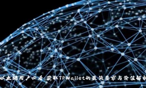 以太坊用户必看：获取TPWallet的最低要求与价值解析