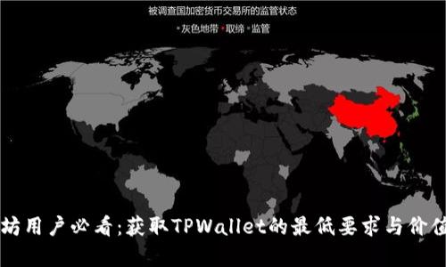 以太坊用户必看：获取TPWallet的最低要求与价值解析