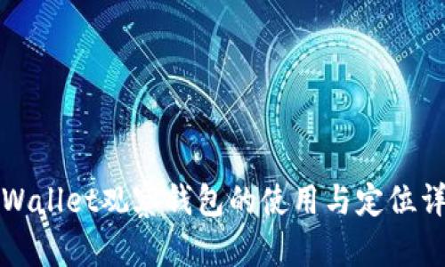 TPWallet观察钱包的使用与定位详解