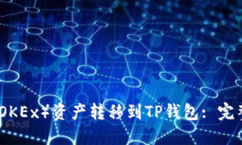 如何将欧易（OKEx）资产转移到TP钱包: 完整指南与技巧