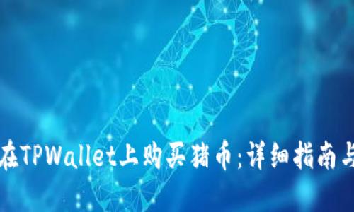 如何在TPWallet上购买猪币：详细指南与技巧