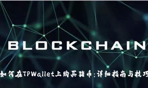 如何在TPWallet上购买猪币：详细指南与技巧