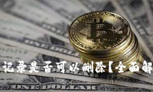 TPWallet转账记录是否可以删除？全面解析与实用建议