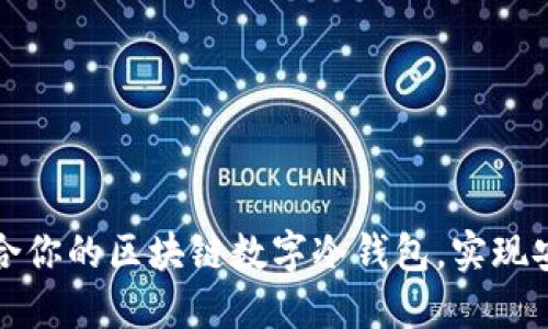 如何选择适合你的区块链数字冷钱包，实现安全资产管理
