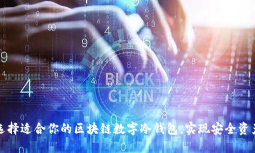 如何选择适合你的区块链数字冷钱包，实现安全资产管理