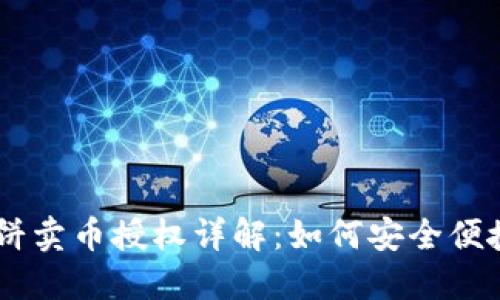 TPWallet薄饼卖币授权详解：如何安全便捷地进行交易