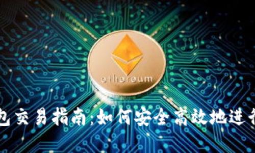 数字货币热钱包交易指南：如何安全高效地进行数字资产交易