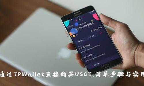 如何通过TPWallet直接购买USDT：简单步骤与实用指南