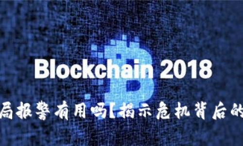 tpwallet空投骗局报警有用吗？揭示危机背后的真相与保护措施